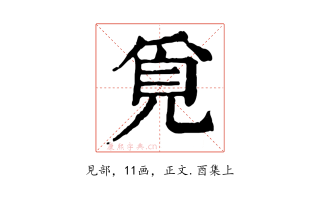 覓