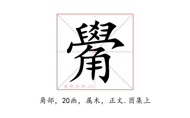 觷