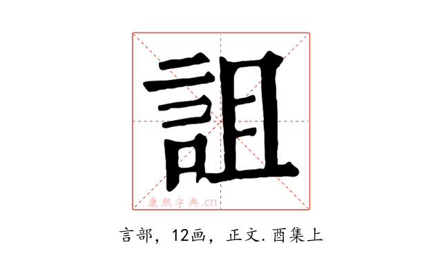 詛