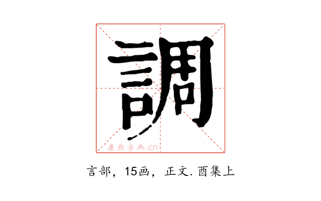 調