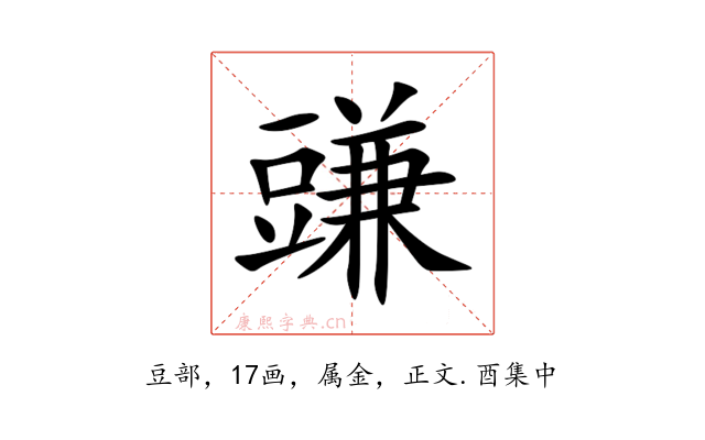 豏