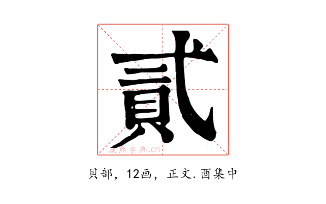 貳