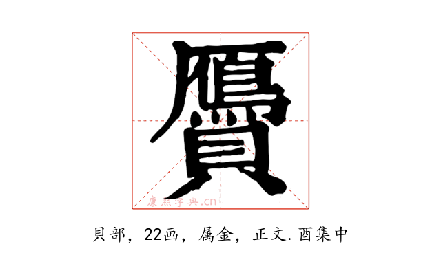 贗