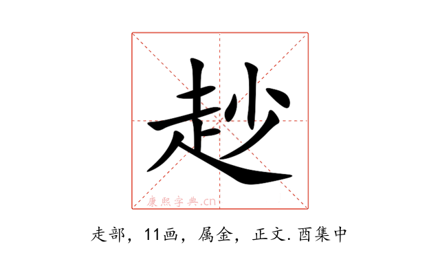 赻