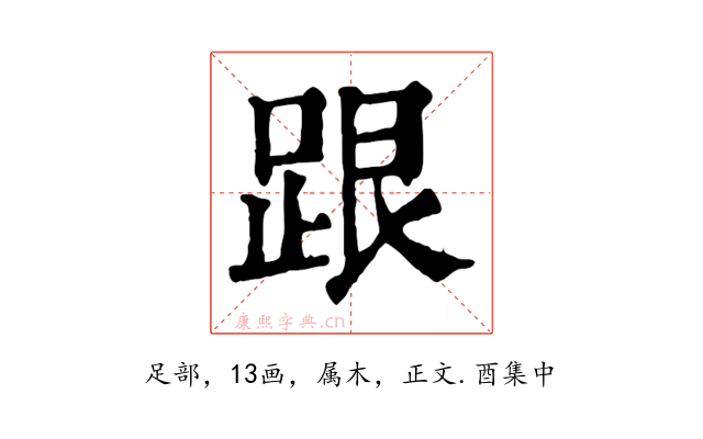 跟