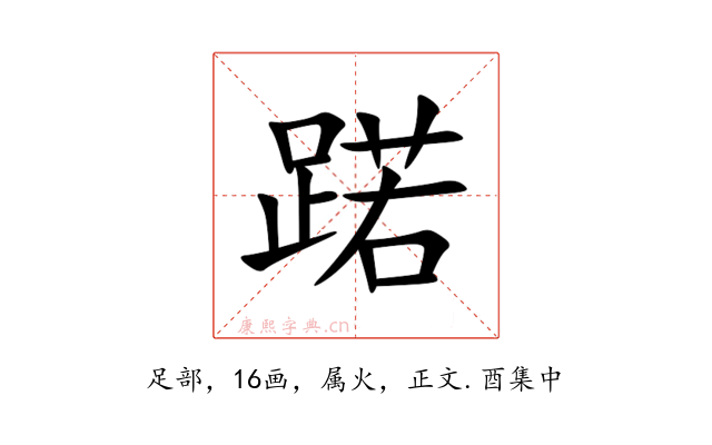 蹃