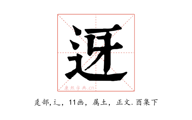 迓