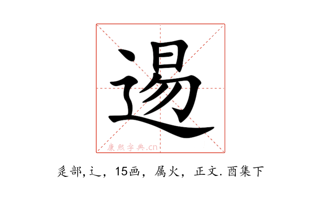 逷