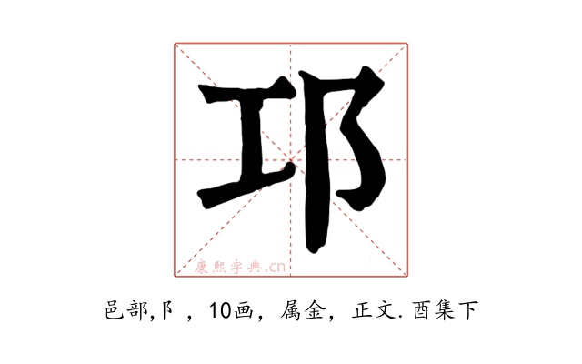 邛