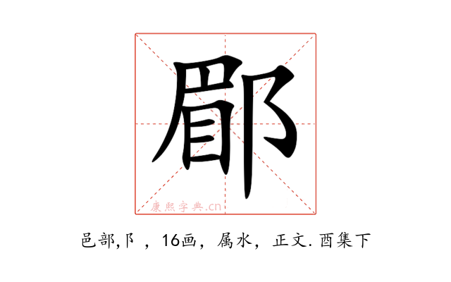 郿