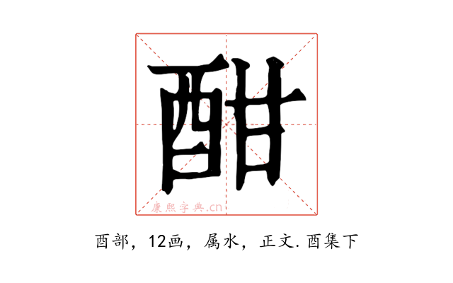 酣