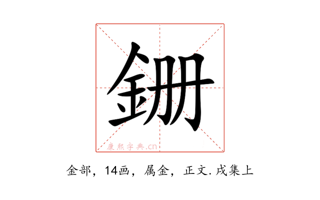 銏