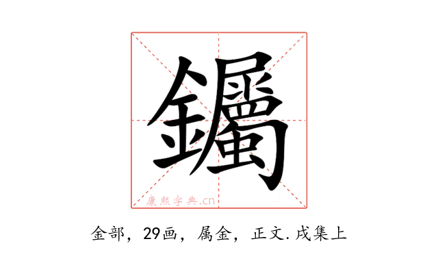 钃