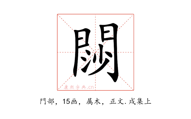閯