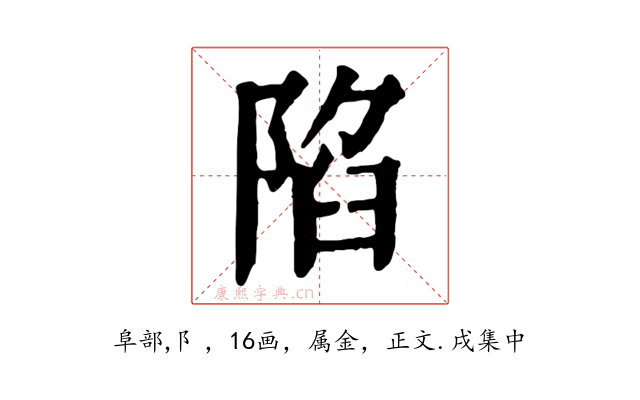 陷