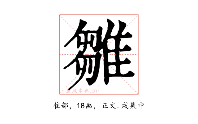 雛