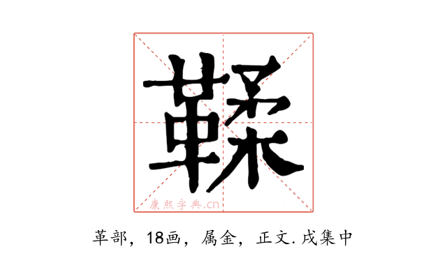 鞣