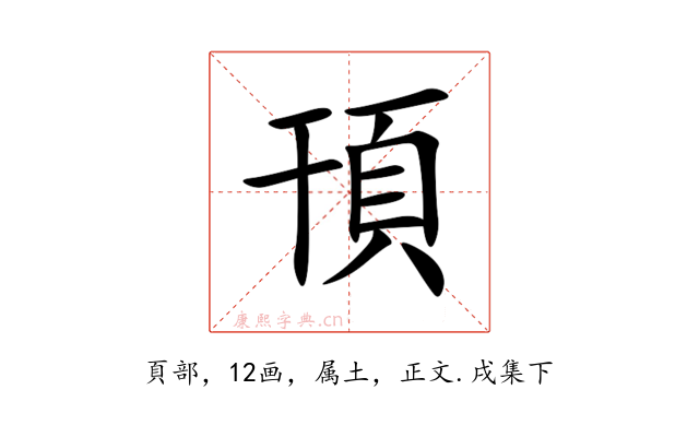 頇