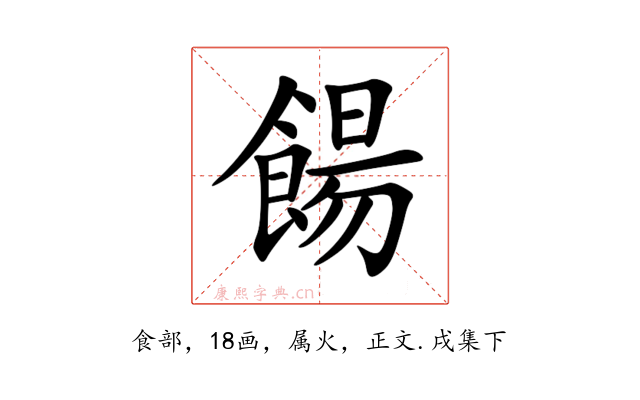 餳