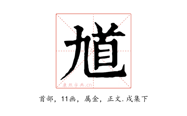 馗