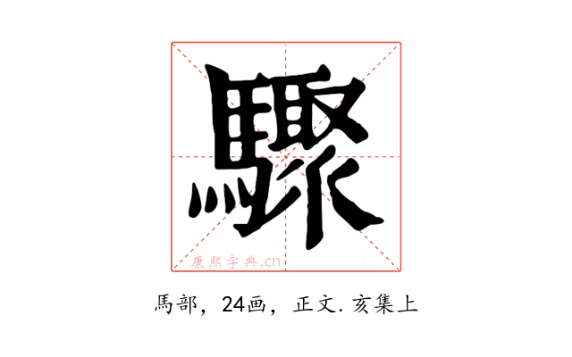 驟