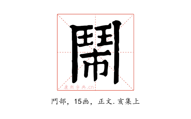 鬧