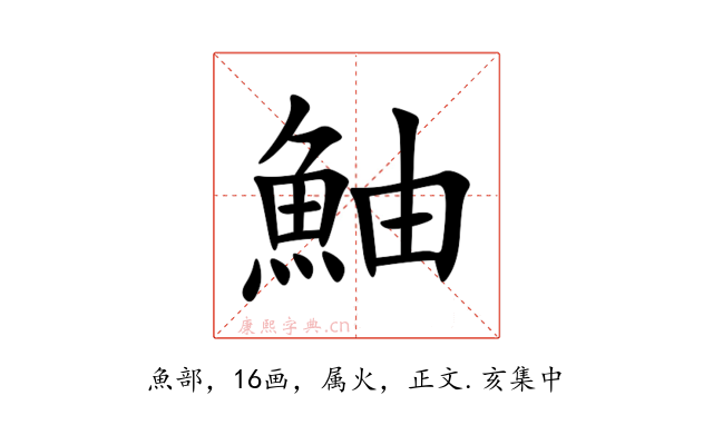 鮋