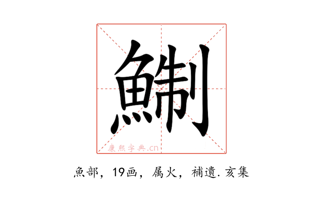 鯯