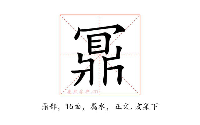 鼏
