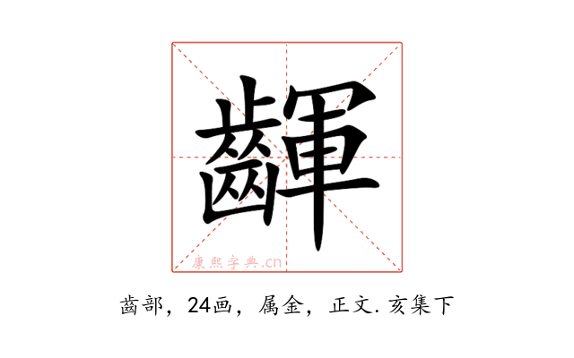 齳