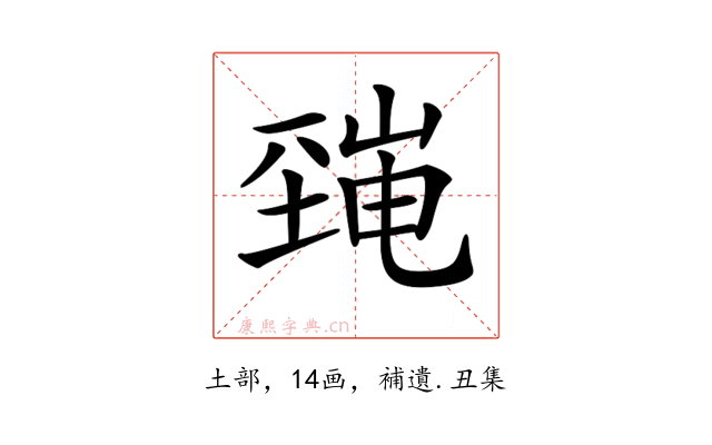 𡐜