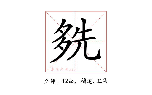 𡖬