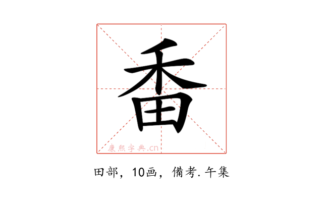 𤱜