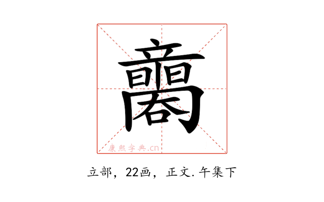 𥫐