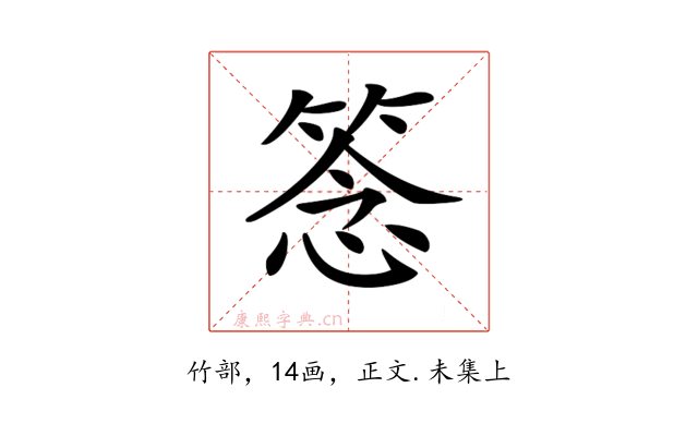 𥮘