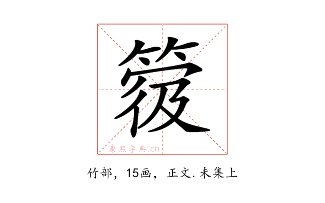 𥯼