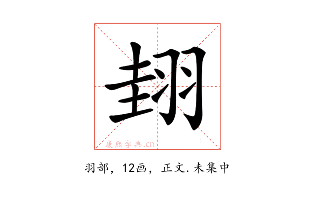 𦐰