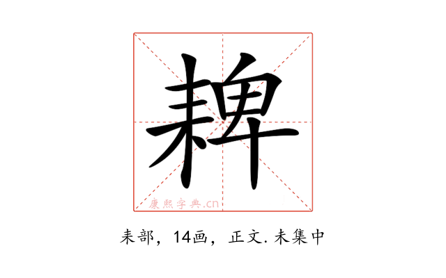𦓸