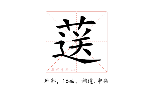 𦷴