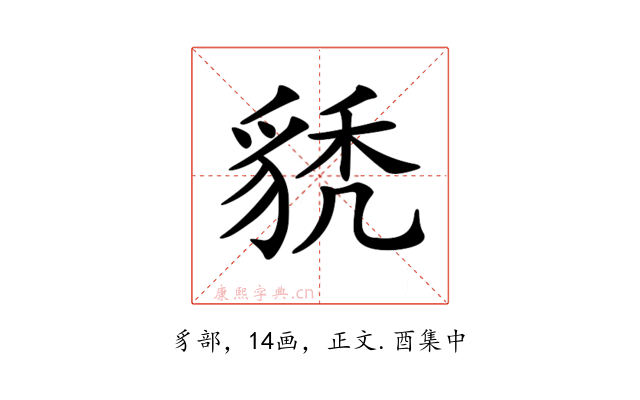 𧳌