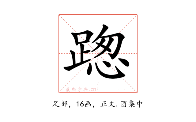 𨂴