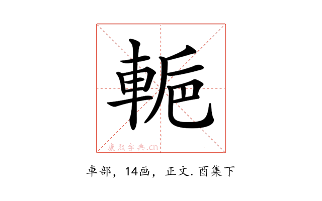 𨌌