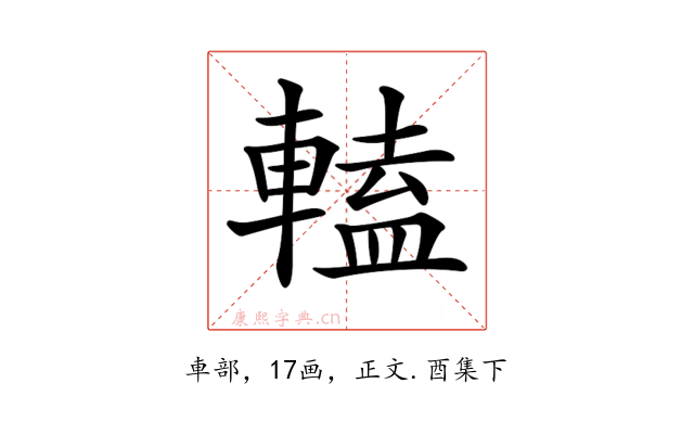 𨍰