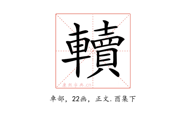 𨏔