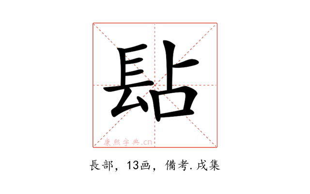𨱬