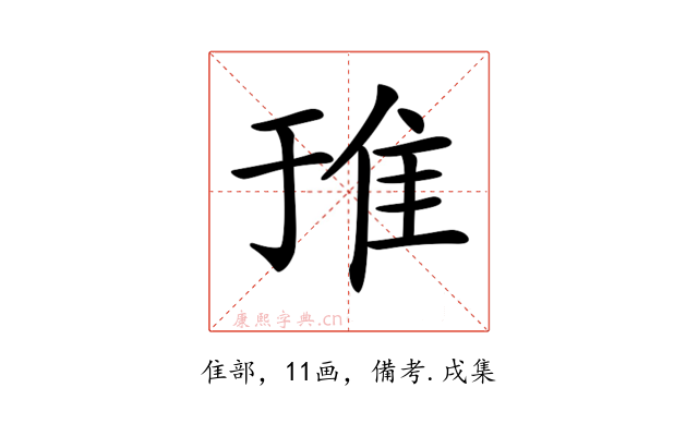 𨾌