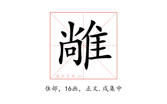 𨿰