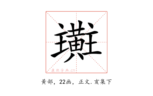 𪏜