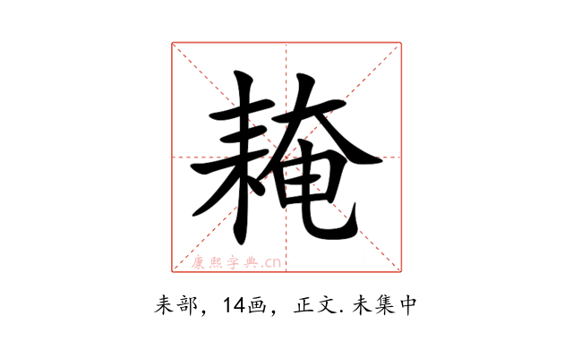 䎨