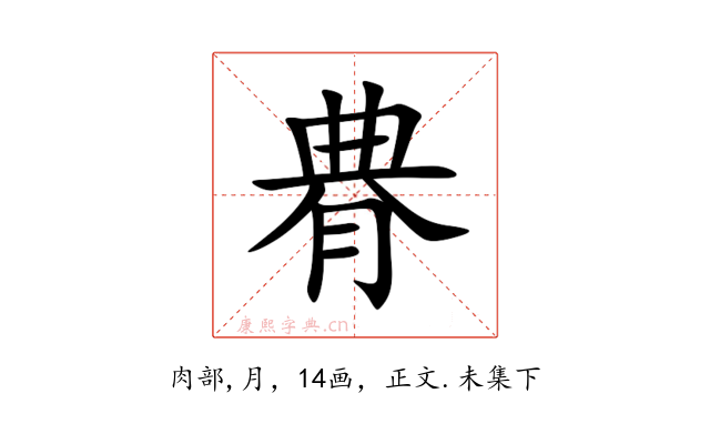 䐌